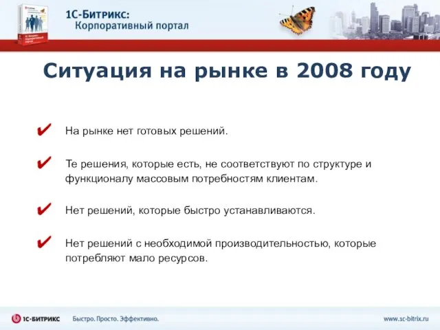 Ситуация на рынке в 2008 году На рынке нет готовых решений. Те