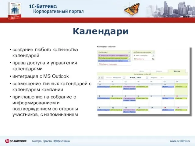 Календари создание любого количества календарей права доступа и управления календарями интеграция с