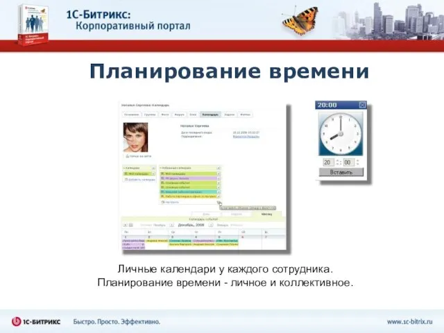 Планирование времени Личные календари у каждого сотрудника. Планирование времени - личное и коллективное.