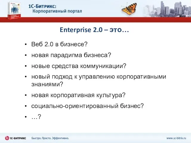 Enterprise 2.0 – это… Веб 2.0 в бизнесе? новая парадигма бизнеса? новые