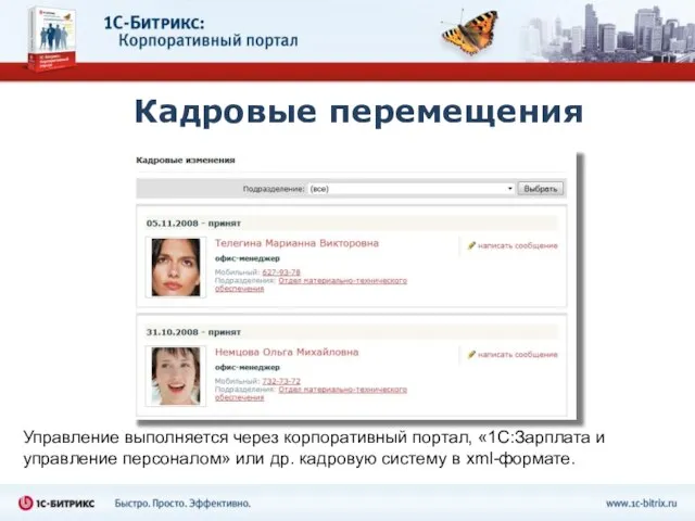 Кадровые перемещения Управление выполняется через корпоративный портал, «1С:Зарплата и управление персоналом» или