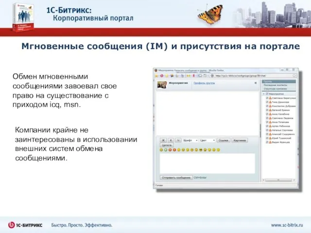 Мгновенные сообщения (IM) и присутствия на портале Обмен мгновенными сообщениями завоевал свое