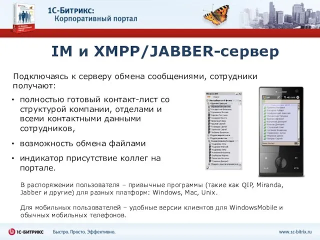 IM и XMPP/JABBER-сервер Подключаясь к серверу обмена сообщениями, сотрудники получают: полностью готовый