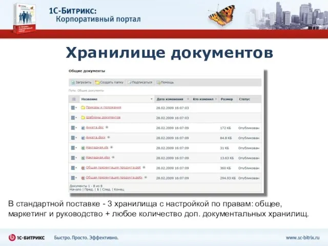 Хранилище документов В стандартной поставке - 3 хранилища с настройкой по правам: