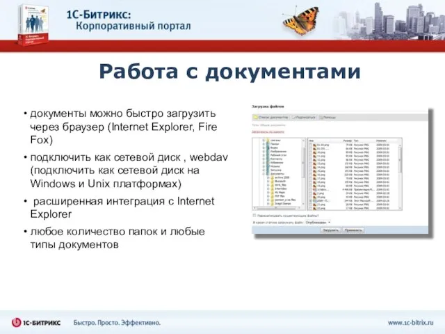 Работа с документами документы можно быстро загрузить через браузер (Internet Explorer, Fire