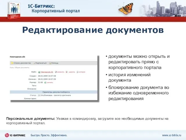 Редактирование документов документы можно открыть и редактировать прямо с корпоративного портала история