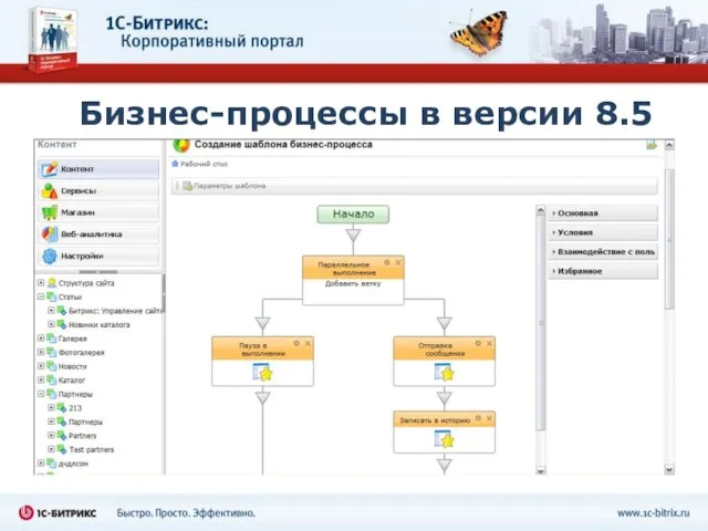 Бизнес-процессы в версии 8.5