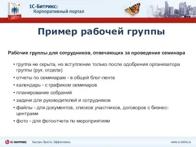 Пример рабочей группы Рабочие группы для сотрудников, отвечающих за проведение семинара группа