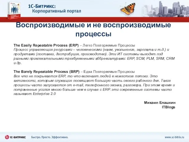 Воспроизводимые и не воспроизводимые процессы The Easily Repeatable Process (ERP) – Легко