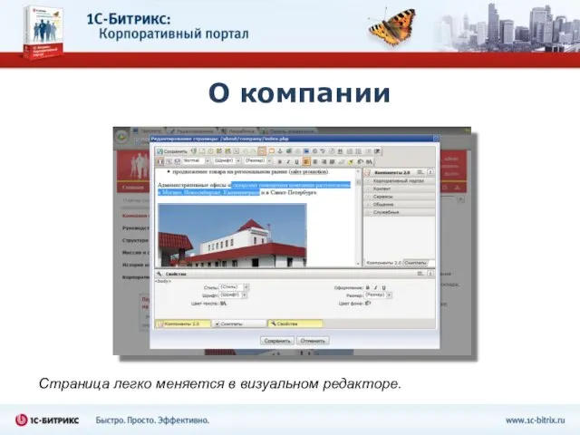 О компании Страница легко меняется в визуальном редакторе.