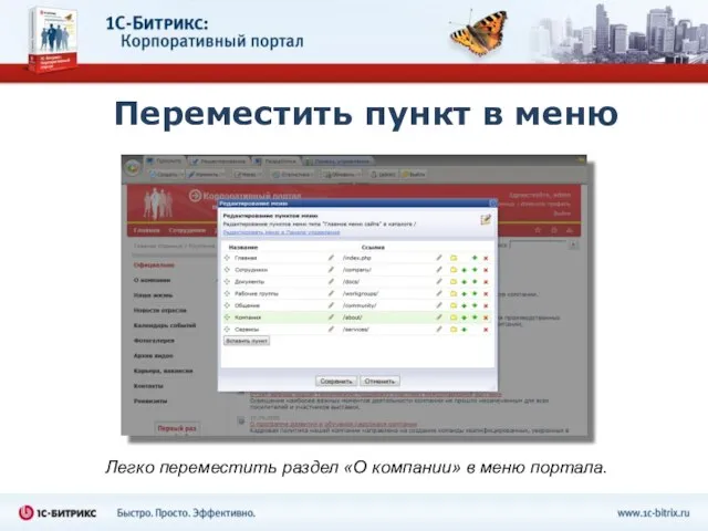 Переместить пункт в меню Легко переместить раздел «О компании» в меню портала.