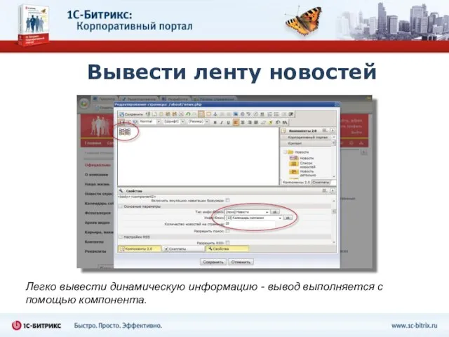 Вывести ленту новостей Легко вывести динамическую информацию - вывод выполняется с помощью компонента.