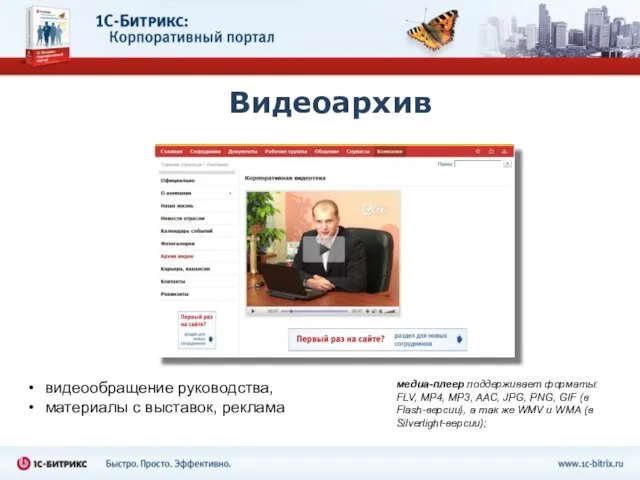 Видеоархив видеообращение руководства, материалы с выставок, реклама медиа-плеер поддерживает форматы: FLV, MP4,