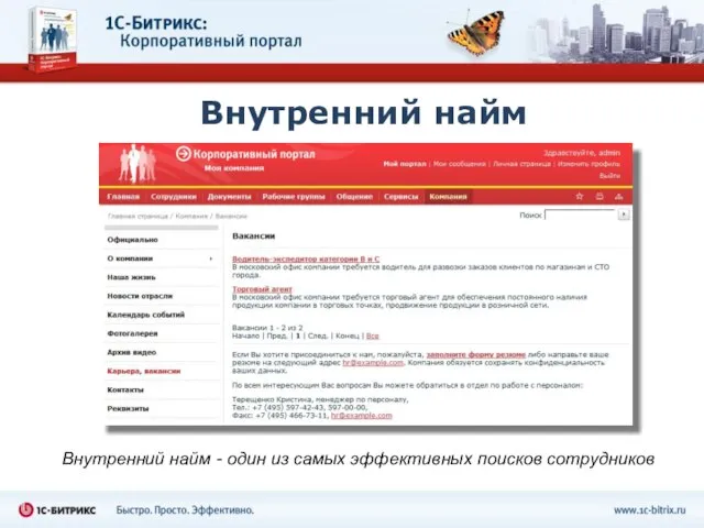 Внутренний найм Внутренний найм - один из самых эффективных поисков сотрудников
