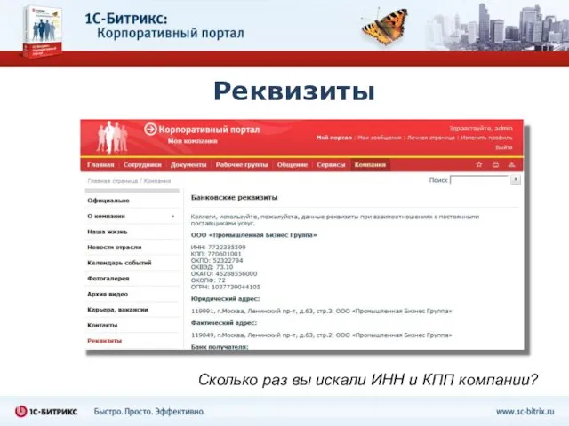 Реквизиты Сколько раз вы искали ИНН и КПП компании?