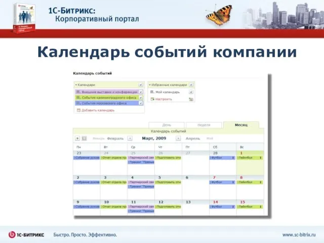 Календарь событий компании