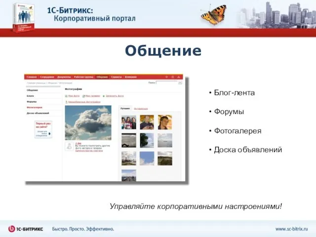 Общение Блог-лента Форумы Фотогалерея Доска объявлений Управляйте корпоративными настроениями!