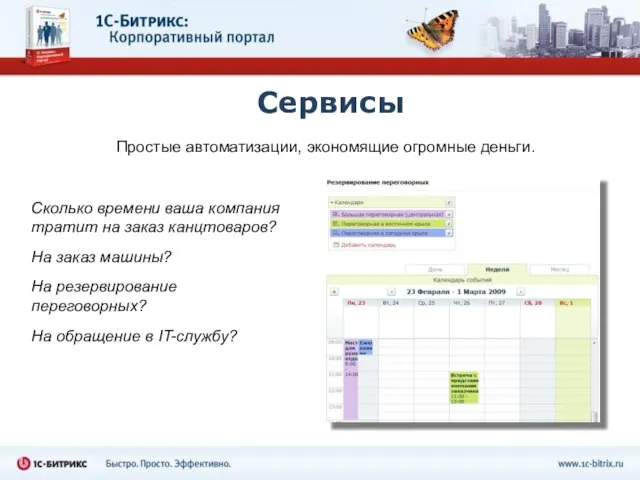 Сервисы Простые автоматизации, экономящие огромные деньги. Сколько времени ваша компания тратит на