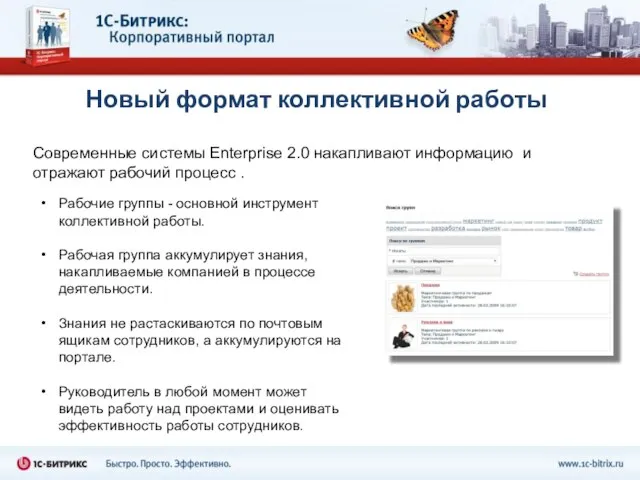 Новый формат коллективной работы Современные системы Enterprise 2.0 накапливают информацию и отражают