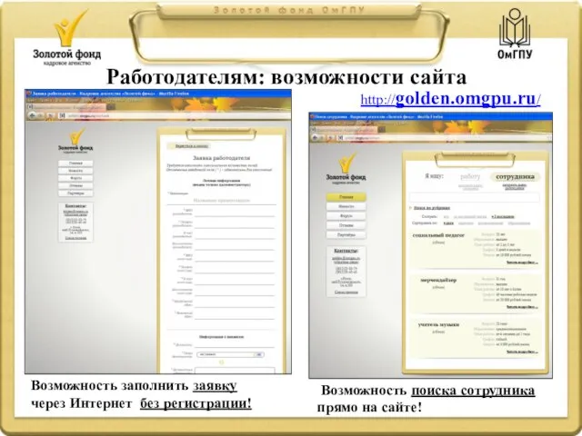 Работодателям: возможности сайта http://golden.omgpu.ru/ Возможность заполнить заявку через Интернет без регистрации! Возможность