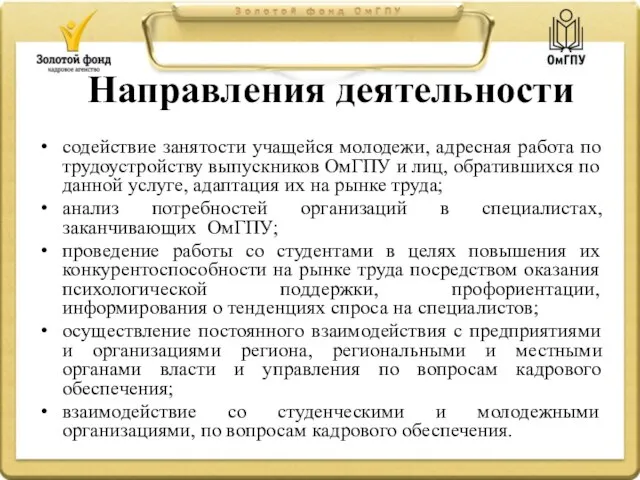 Направления деятельности содействие занятости учащейся молодежи, адресная работа по трудоустройству выпускников ОмГПУ