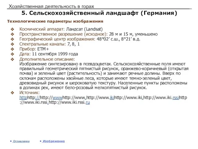 Хозяйственная деятельность в горах 5. Сельскохозяйственный ландшафт (Германия) Космический аппарат: Ландсат (Landsat)