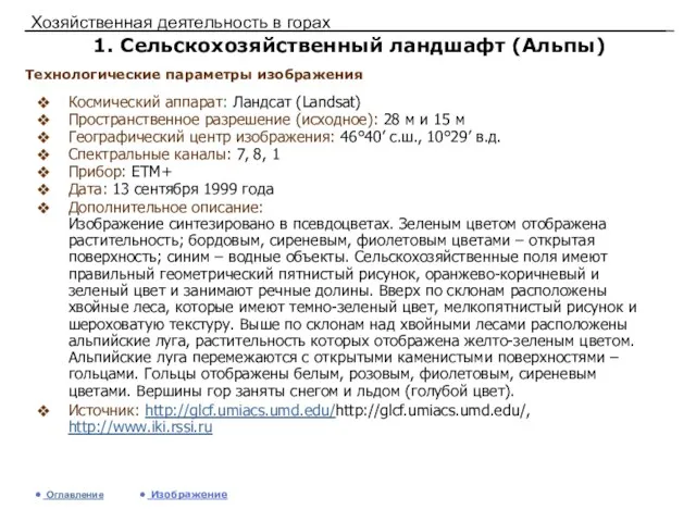 Хозяйственная деятельность в горах 1. Сельскохозяйственный ландшафт (Альпы) Космический аппарат: Ландсат (Landsat)