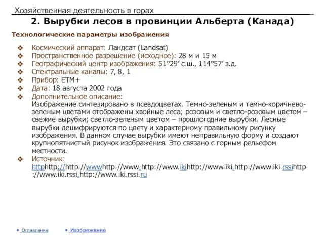 Хозяйственная деятельность в горах 2. Вырубки лесов в провинции Альберта (Канада) Космический