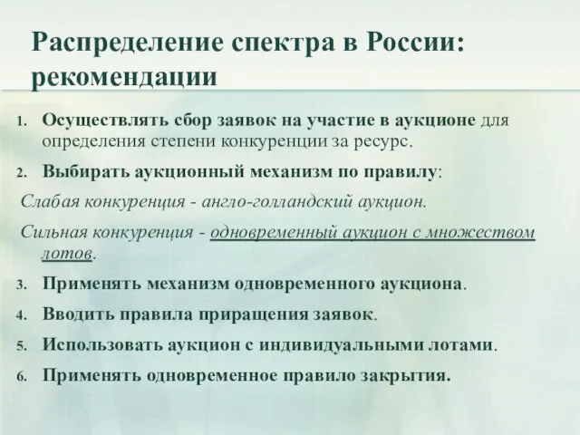 Распределение спектра в России: рекомендации Осуществлять сбор заявок на участие в аукционе