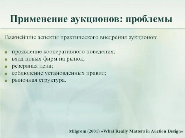 Применение аукционов: проблемы Важнейшие аспекты практического внедрения аукционов: проявление кооперативного поведения; вход