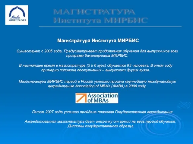 МАГИСТРАТУРА Института МИРБИС Магистратура Института МИРБИС Существует с 2005 года. Предусматривает продолжения