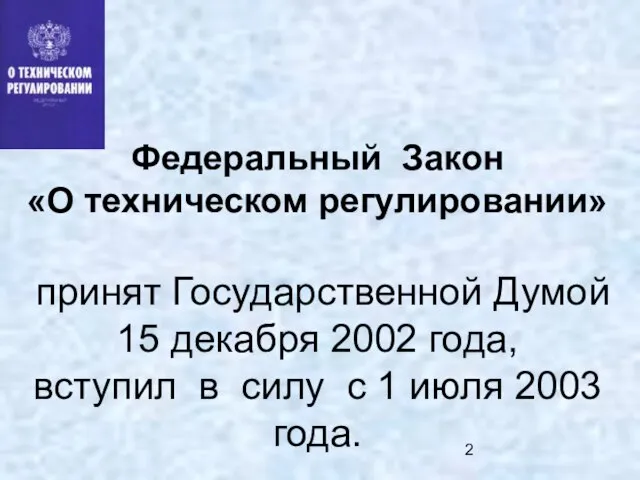 Федеральный Закон «О техническом регулировании» принят Государственной Думой 15 декабря 2002 года,