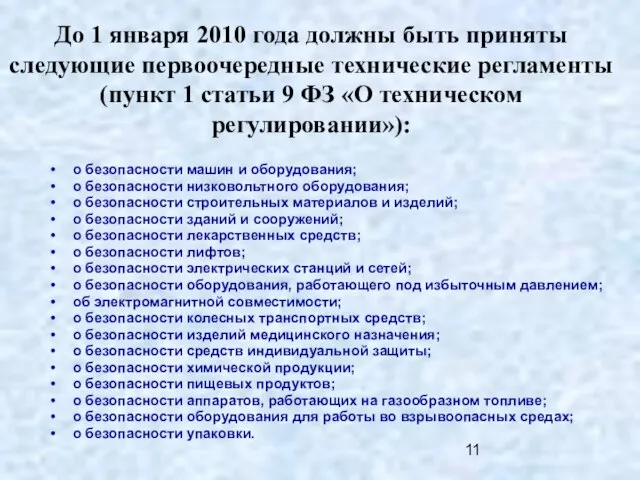 До 1 января 2010 года должны быть приняты следующие первоочередные технические регламенты