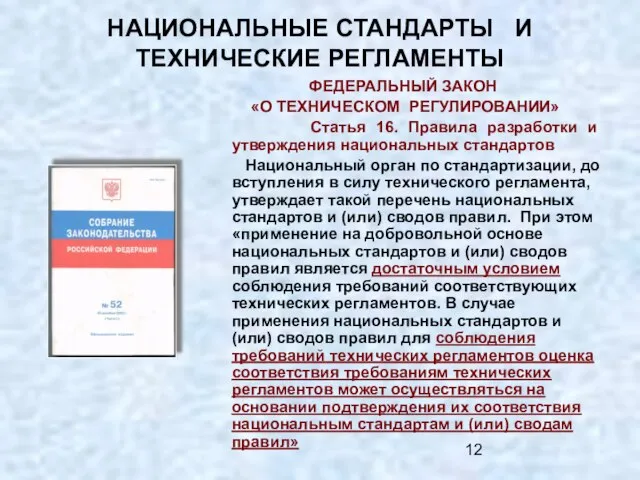 НАЦИОНАЛЬНЫЕ СТАНДАРТЫ И ТЕХНИЧЕСКИЕ РЕГЛАМЕНТЫ ФЕДЕРАЛЬНЫЙ ЗАКОН «О ТЕХНИЧЕСКОМ РЕГУЛИРОВАНИИ» Статья 16.