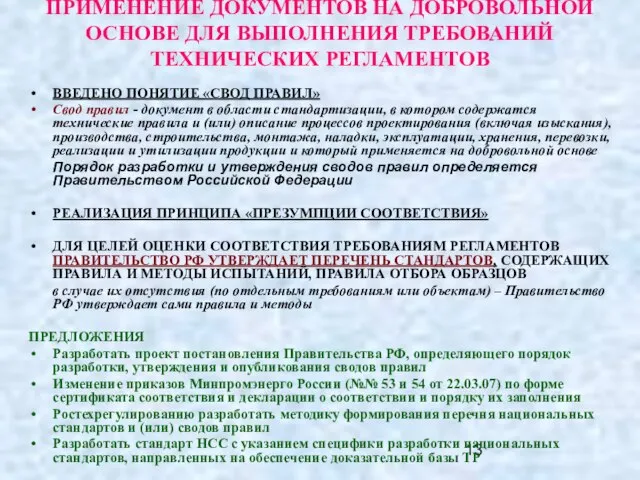 ПРИМЕНЕНИЕ ДОКУМЕНТОВ НА ДОБРОВОЛЬНОЙ ОСНОВЕ ДЛЯ ВЫПОЛНЕНИЯ ТРЕБОВАНИЙ ТЕХНИЧЕСКИХ РЕГЛАМЕНТОВ ВВЕДЕНО ПОНЯТИЕ