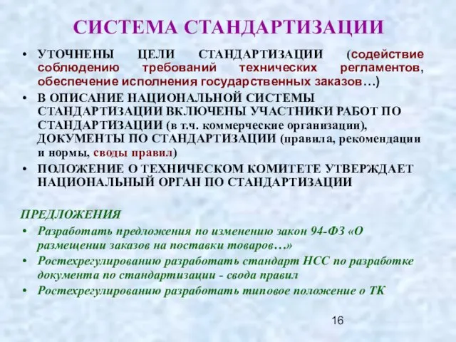 СИСТЕМА СТАНДАРТИЗАЦИИ УТОЧНЕНЫ ЦЕЛИ СТАНДАРТИЗАЦИИ (содействие соблюдению требований технических регламентов, обеспечение исполнения