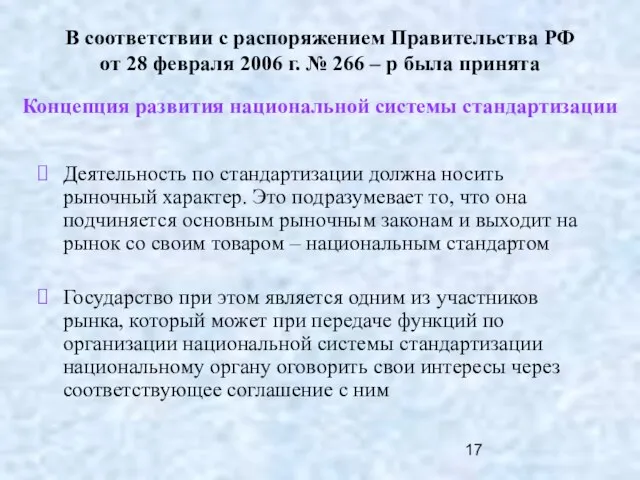 Деятельность по стандартизации должна носить рыночный характер. Это подразумевает то, что она