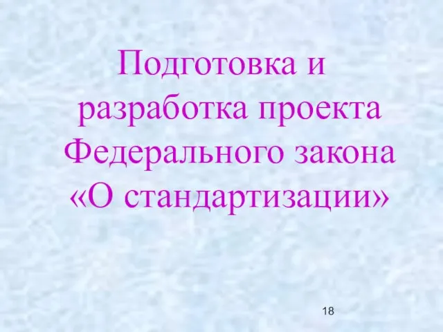 Подготовка и разработка проекта Федерального закона «О стандартизации»