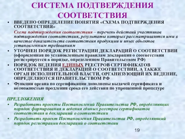 СИСТЕМА ПОДТВЕРЖДЕНИЯ СООТВЕТСТВИЯ ВВЕДЕНО ОПРЕДЕЛЕНИЕ ПОНЯТИЯ «СХЕМА ПОДТВЕРЖДЕНИЯ СООТВЕТСТВИЯ» Схема подтверждения соответствия