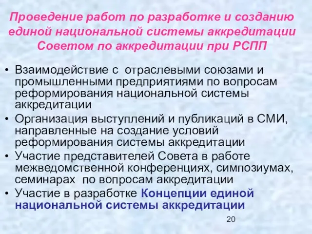 Проведение работ по разработке и созданию единой национальной системы аккредитации Советом по