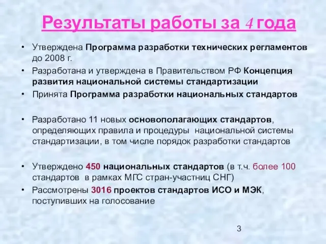 Результаты работы за 4 года Утверждена Программа разработки технических регламентов до 2008