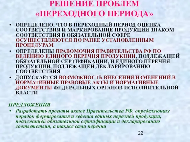 РЕШЕНИЕ ПРОБЛЕМ «ПЕРЕХОДНОГО ПЕРИОДА» ОПРЕДЕЛЕНО, ЧТО В ПЕРЕХОДНЫЙ ПЕРИОД ОЦЕНКА СООТВЕТСТВИЯ И