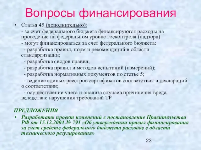 Вопросы финансирования Статья 45 (дополнительно): - за счет федерального бюджета финансируются расходы