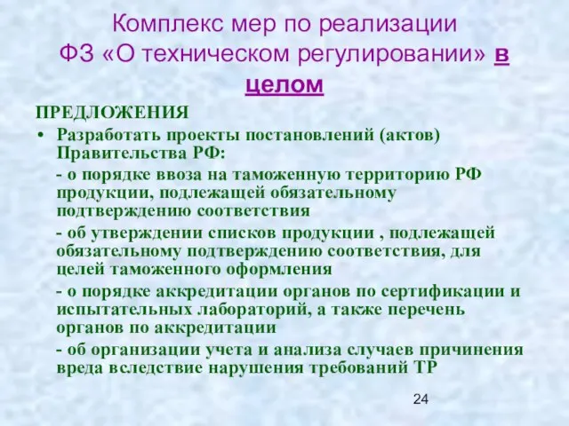 Комплекс мер по реализации ФЗ «О техническом регулировании» в целом ПРЕДЛОЖЕНИЯ Разработать