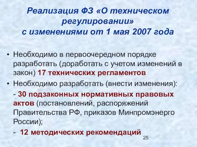 Реализация ФЗ «О техническом регулировании» с изменениями от 1 мая 2007 года