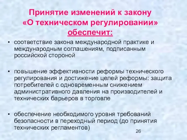 Принятие изменений к закону «О техническом регулировании» обеспечит: соответствие закона международной практике