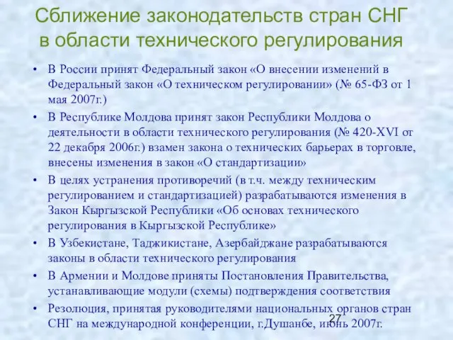 Сближение законодательств стран СНГ в области технического регулирования В России принят Федеральный