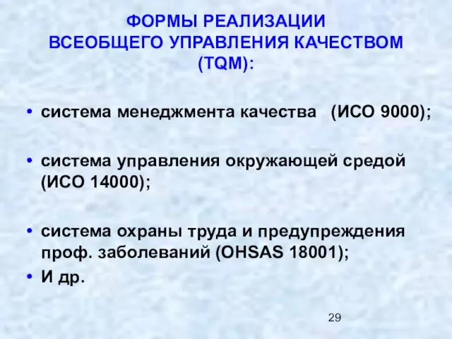 ФОРМЫ РЕАЛИЗАЦИИ ВСЕОБЩЕГО УПРАВЛЕНИЯ КАЧЕСТВОМ (TQM): система менеджмента качества (ИСО 9000); система