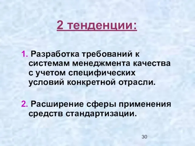 2 тенденции: 1. Разработка требований к системам менеджмента качества с учетом специфических