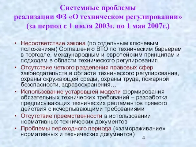 Системные проблемы реализации ФЗ «О техническом регулировании» (за период с 1 июля